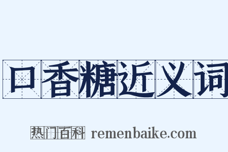口香糖近义词是什么意思的图片